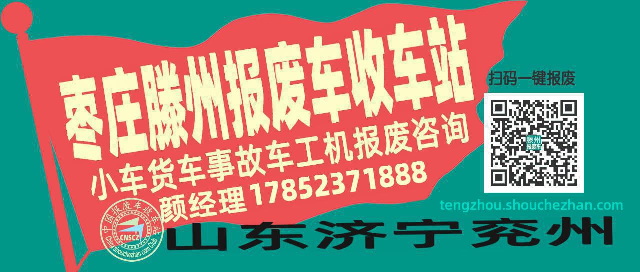 枣庄滕州收车站报废咨询